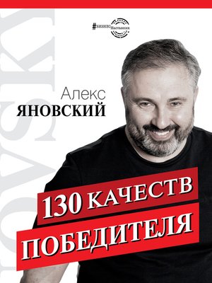 cover image of 130 качеств победителя